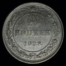 Купить 20 копеек 1923 года стоимость монеты