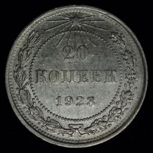 Купить 20 копеек 1923 года стоимость монеты