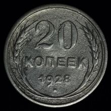 Купить 20 копеек 1928 года стоимость