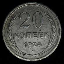 Купить 20 копеек 1924 года цена монеты