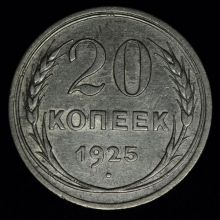 Купить 20 копеек 1925 года стоимость цена монеты