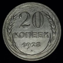 Купить 20 копеек 1928 года цена монеты стоимость
