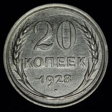 Купить 20 копеек 1928 года цена монеты стоимость