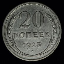 Купить 20 копеек 1925 года стоимость монеты цена