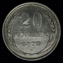 Купить 20 копеек 1928 года стоимость монеты цена