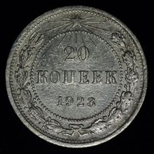 Купить 20 копеек 1923 года стоимость монеты цена