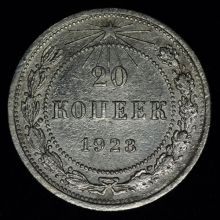 Купить 20 копеек 1923 года стоимость монеты цена