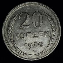 Купить 20 копеек 1930 года стоимость цена монеты