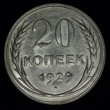 Купить 20 копеек 1929 года цена стоимость монеты