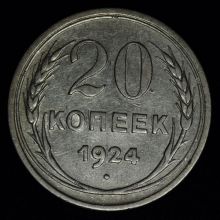 Купить 20 копеек 1924 года стоимость монеты цена