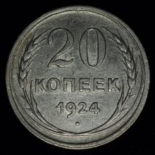 Купить 20 копеек 1924 года цена монеты стоимость