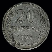 20 копеек 1925 года купить цена стоимость монеты