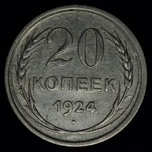 Купить 20 копеек 1924 года стоимость монеты цена