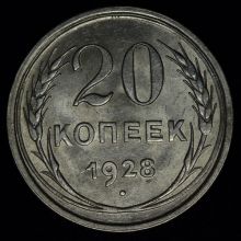 Купить 20 копеек 1928 года стоимость монеты цена