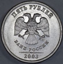Купить 5 рублей 2003 года СПМД цена стоимость