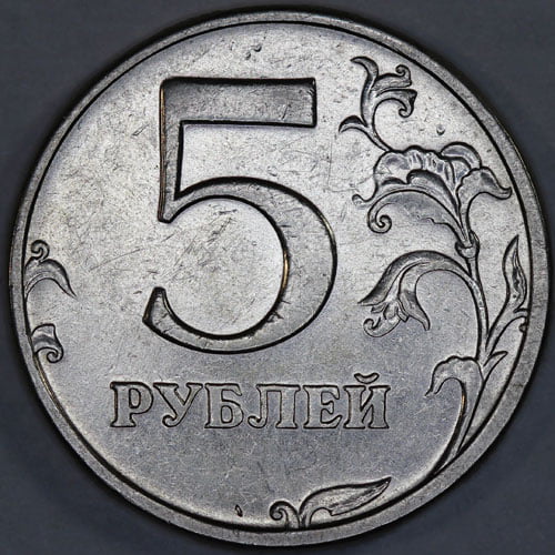 5 рублей руб 2010 г СПМД, в сохране! (17) - покупайте на Auction.ru по выгодной
