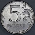 5 рублей 2003 года СПМД