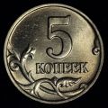 5 копеек 2003 года без знака монетного двора UNC