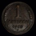 1 копейка 1925 года
