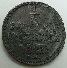 Купить 1/2 копейки серебром 1843 год ЕМ цена стоимость