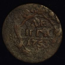 Купить Денга 1753 года цена стоимость монеты