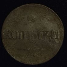 Купить 2 копейки 1838 года ЕМ НА цена стоимость