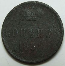 Купить 1 копейка 1854 года цена стоимость монеты