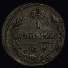 Купить 1 копейка 1829 года ЕМ ИК цена стоимость