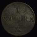 1 копейка 1831 года ЕМ ФХ