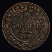Купить 2 копейки 1883 года СПБ цена стоимость