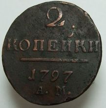 Купить 2 копейки 1797 года АМ цена стоимость