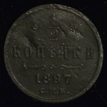 Купить 1/2 копейки 1897 года цена стоимость