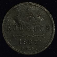 Купить 1/2 копейки 1897 года цена стоимость