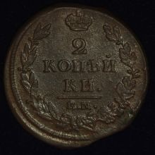 Купить 2 копейки 1813 года ЕМ НМ цена стоимость монеты