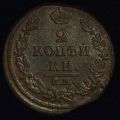 2 копейки 1813 года ЕМ НМ