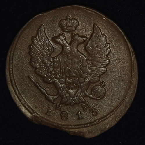 2 копейки 1813 года цена стоимость план выпуска банка рф