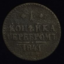 Купить 1 копейка серебром 1841 года ЕМ цена стоимость