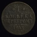 1 копейка серебром 1841 года ЕМ