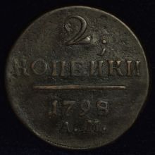 2 копейки 1798 года АМ цена купить