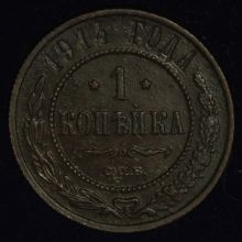 Купить 1 копейка 1914 года СПБ цена 