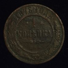 Купить 1 копейка 1876 года СПБ цена