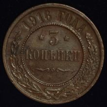 Купить 3 копейки 1916 года цена монеты