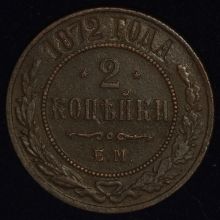 2 копейки 1872 года ЕМ купить цена монеты