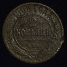 Купить 2 копейки 1906 года СПБ стоимость монеты