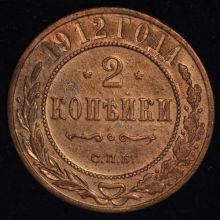 2 копейки 1912 СПБ стоимость монеты