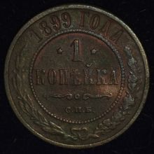 Купить 1 копейка 1899 года СПБ цена