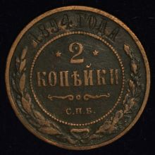 Купить 2 копейки 1894 СПБ стоимость монеты