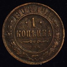 Купить 1 копейка 1904 года СПБ цена