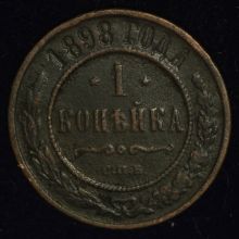 Купить 1 копейка 1898 года СПБ цена монеты