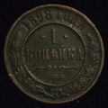 1 копейка 1898 года СПБ